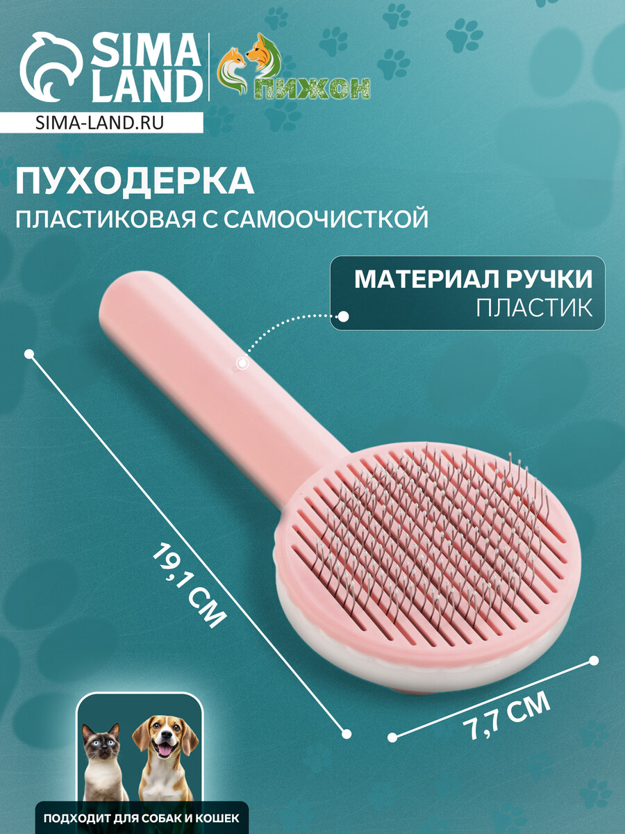 

Пуходерка пластиковая с функцией самоочистки, 7,7 х 19,1 см, розовая