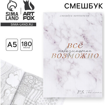 Смешбук ArtFox