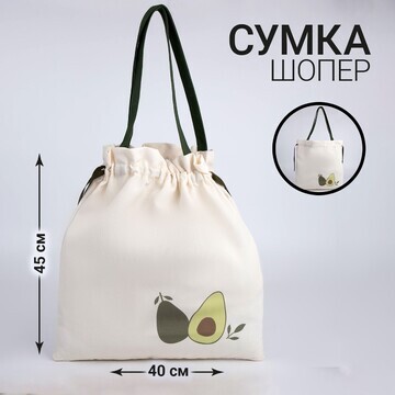 Сумка текстильная, на шнурках avocado, б