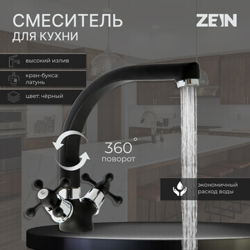 Смеситель для кухни zein zc2023, кран-бу