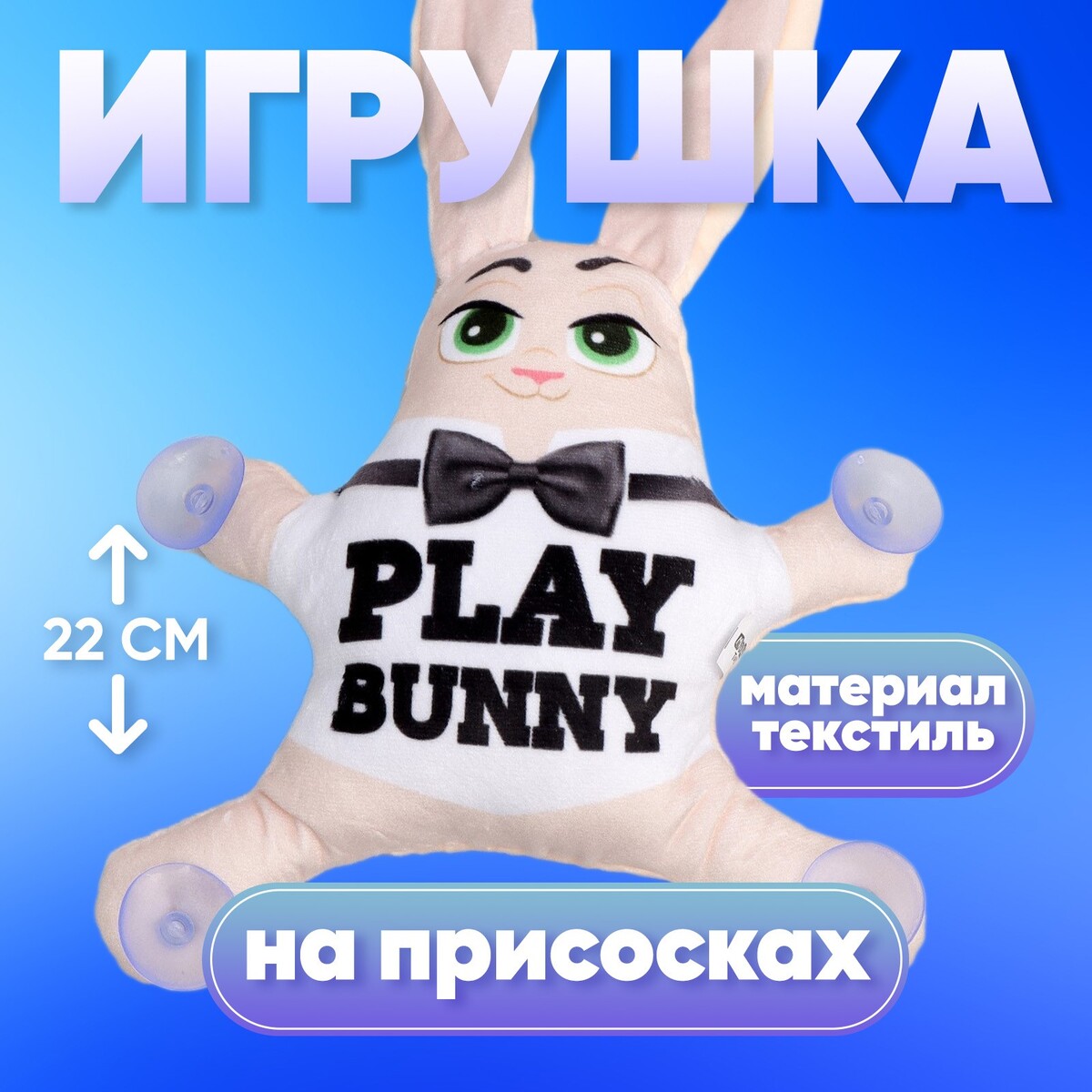 Автоигрушка на присосках play bunny автоигрушка на присосках play bunny