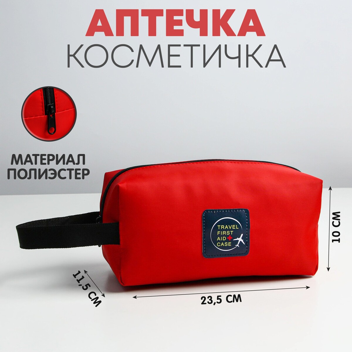 Аптечка дорожная travel first aid case, 23.5х10х11.5 см NAZAMOK