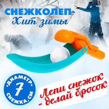 Снежколеп-песколеп