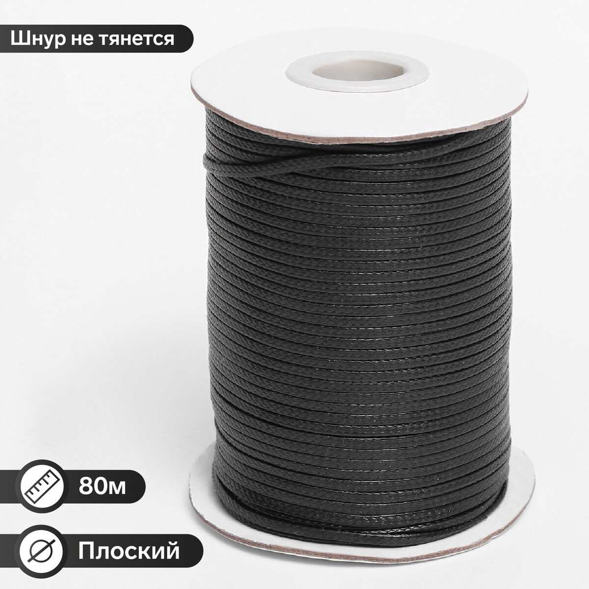 

Шнур вощеный плоский на бобине, l=80м, ширина 2мм, цвет черный