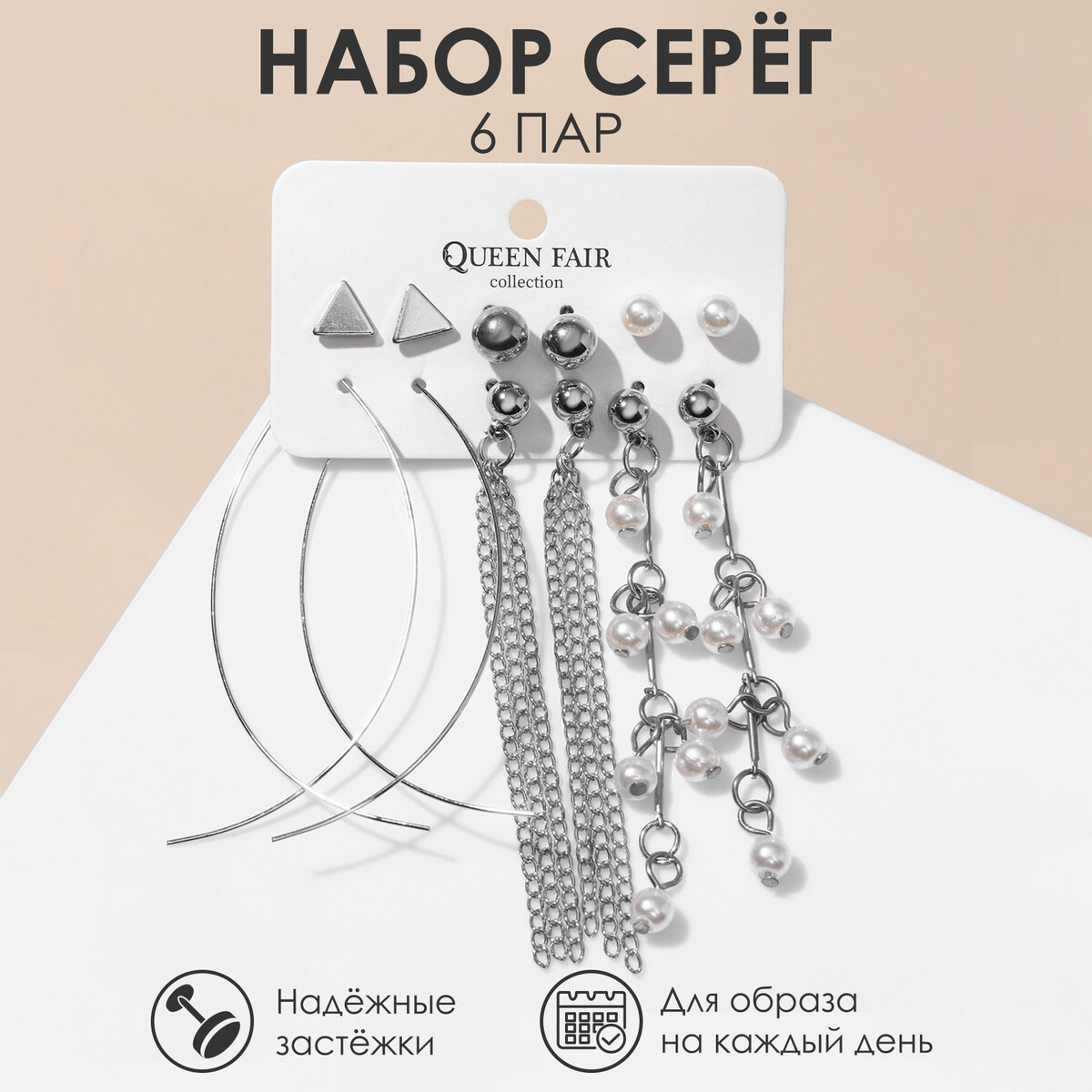 

Серьги набор 6 пар, Серебристый