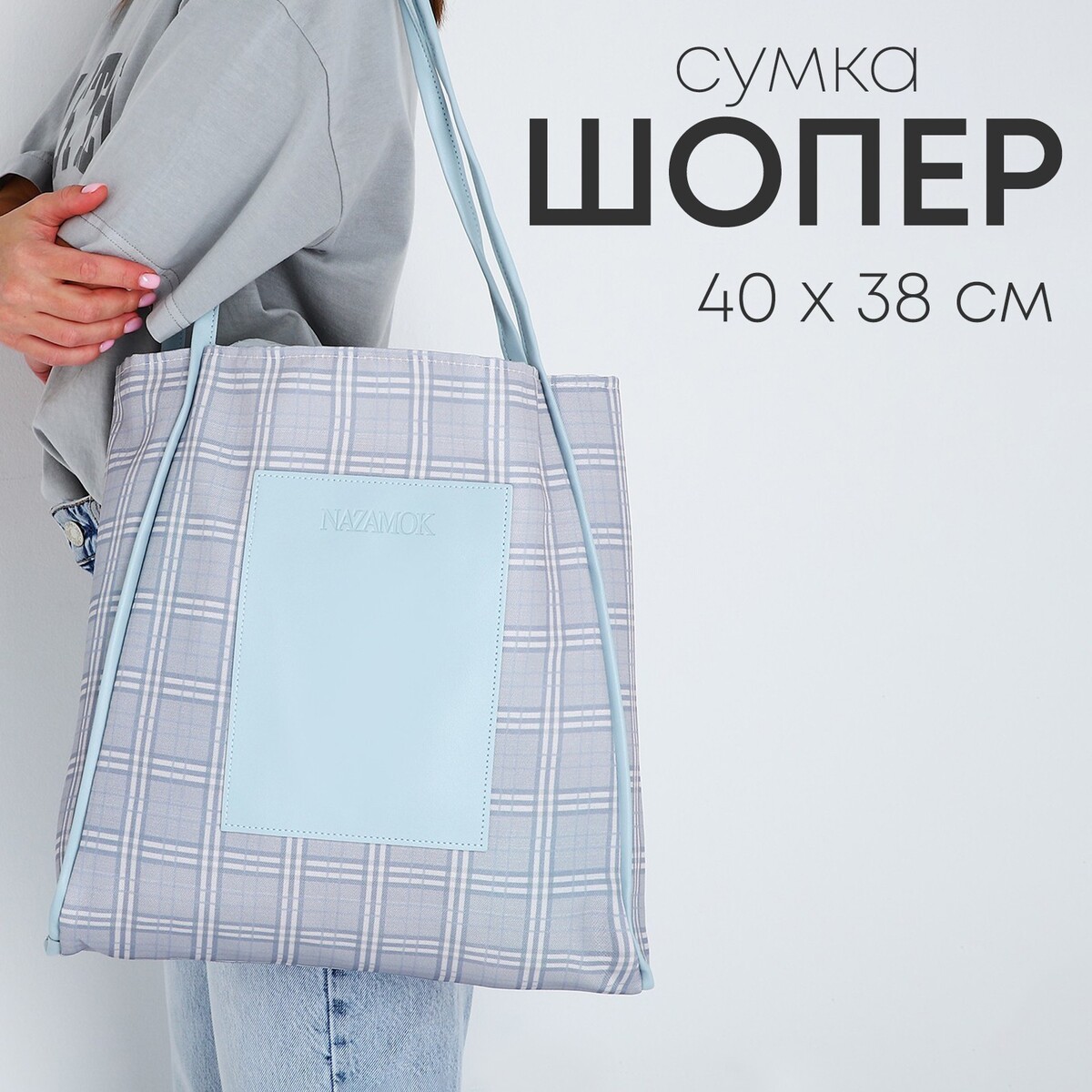 Сумка - шопер с нашивкой nazamok серый, 40×38×7 см сумка шопер на молнии серый