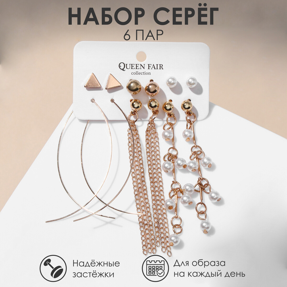 

Серьги набор 6 пар, Белый