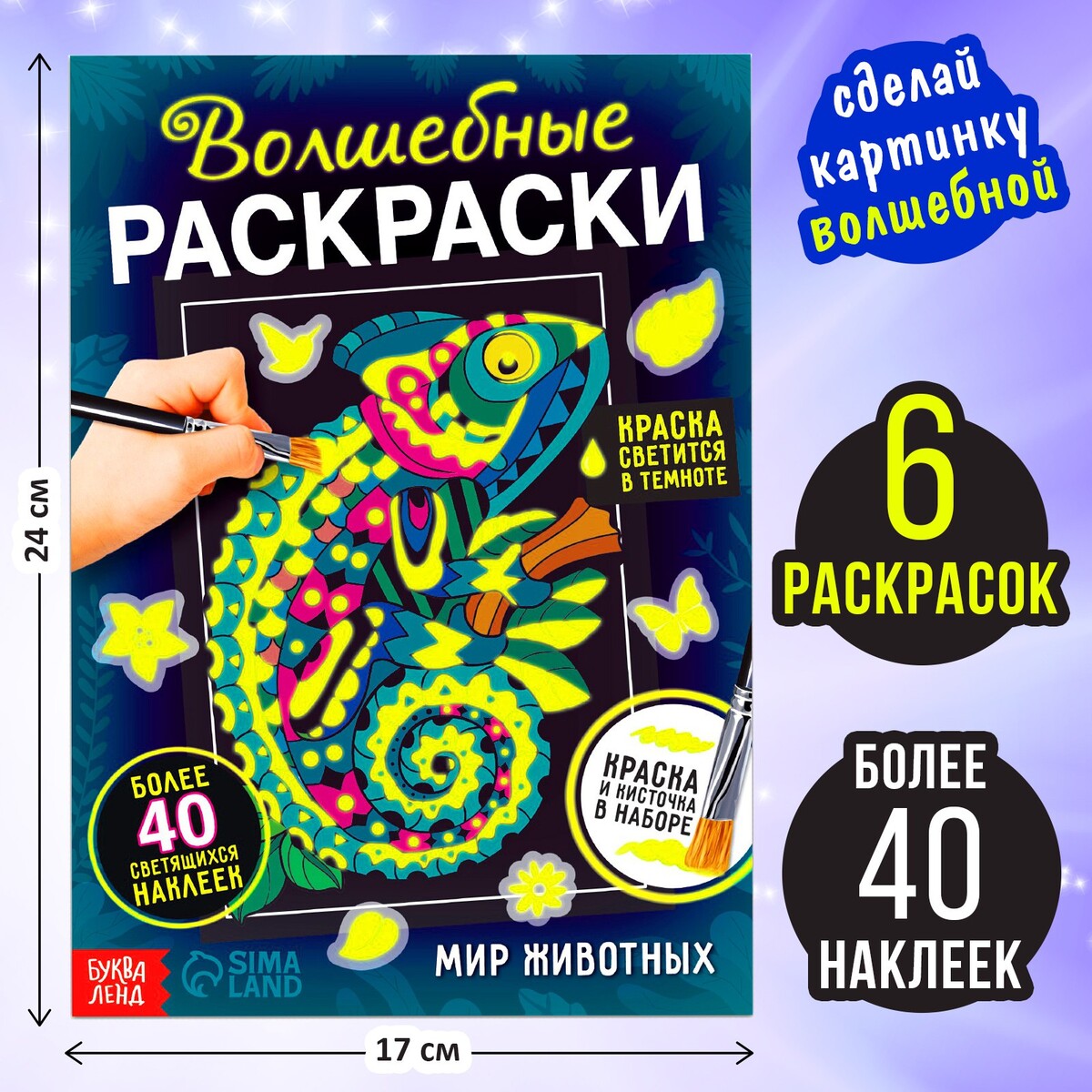 

Раскраска светящаяся с наклейками, Разноцветный