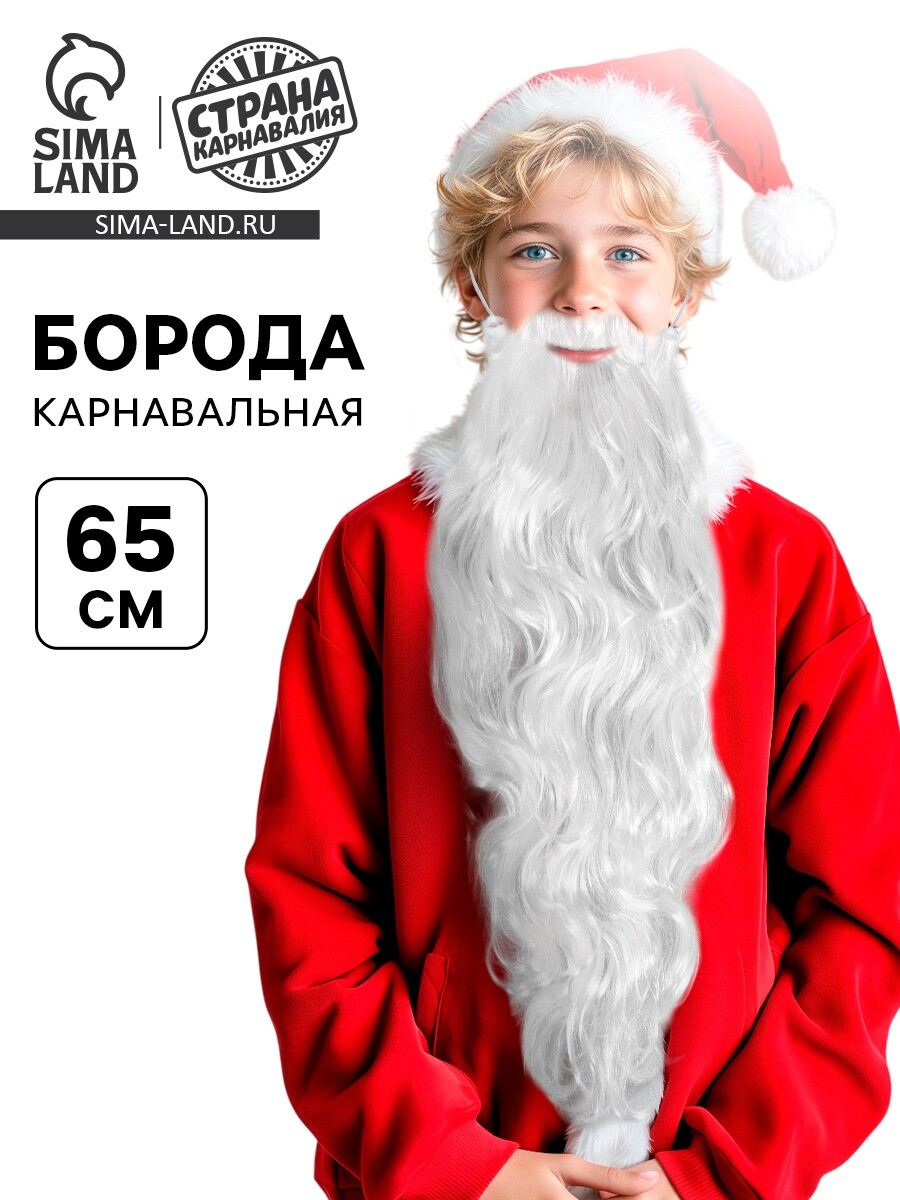 

Борода карнавальная, Белый