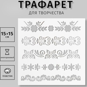 Трафарет пластиковый