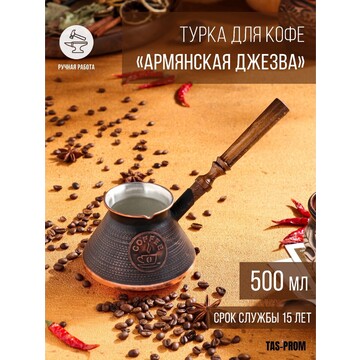 Турка для кофе TAS-PROM