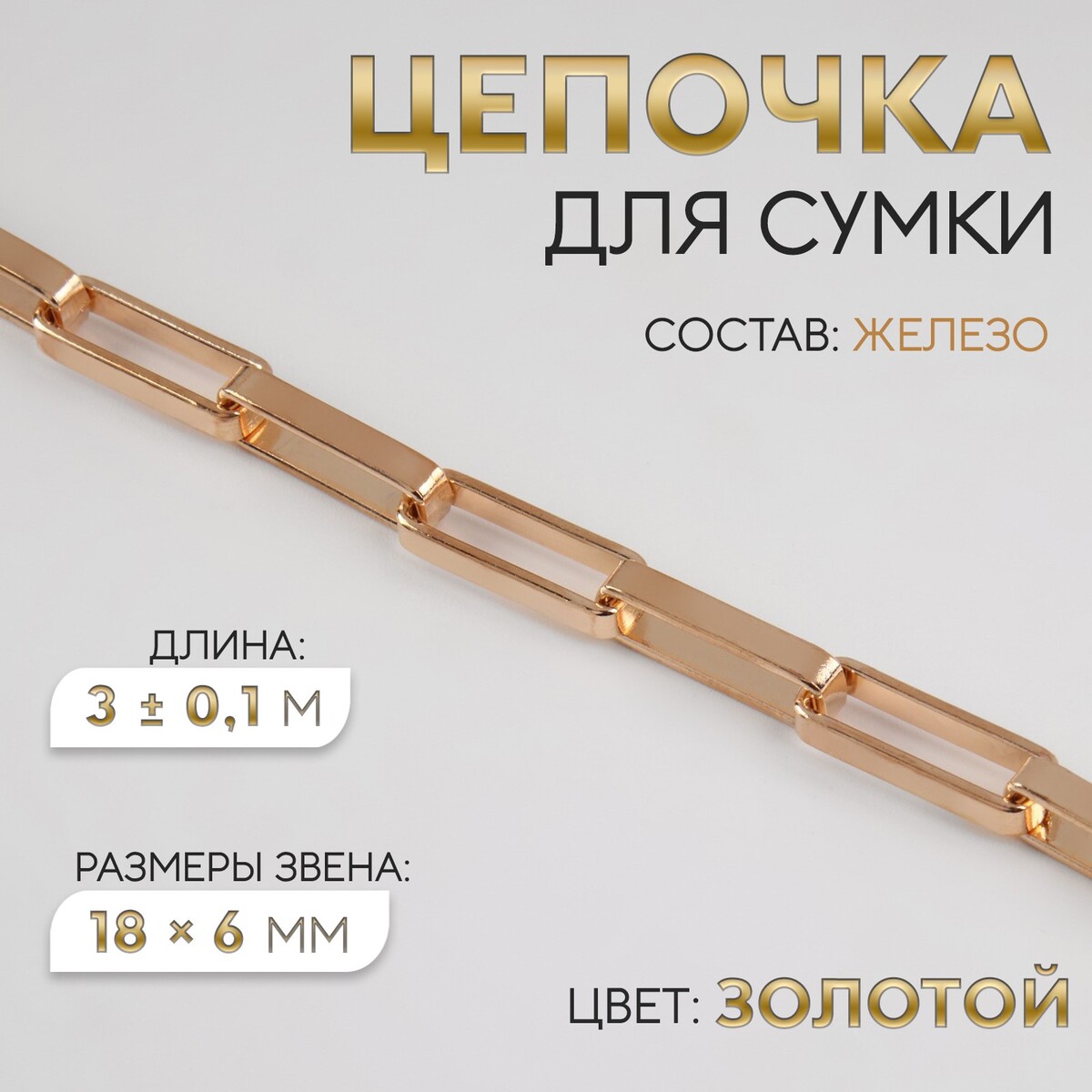 Цепочка для сумки, железная, 18 × 6 мм, 3 ± 0,1 м, цвет золотой цепочка для сумки железная 7 5 × 11 2 мм 10 ± 0 5 м золотой