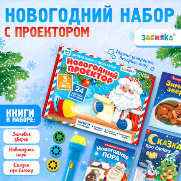 Игровой набор с проектором