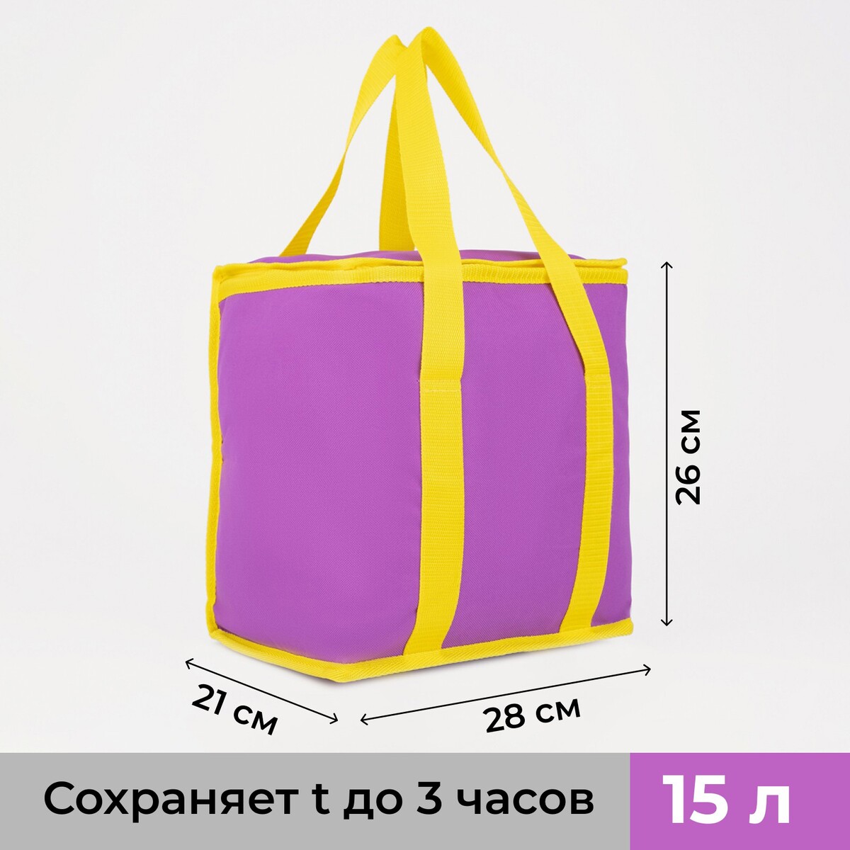 

Термосумка на молнии 15 л, цвет сиреневый, Фиолетовый;желтый;сиреневый