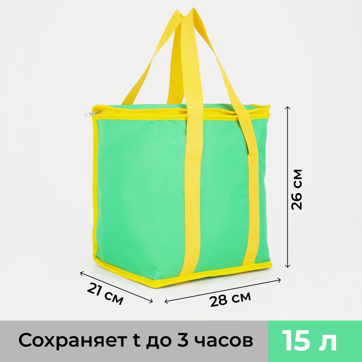 

Термосумка на молнии 15 л, цвет зелёный, Зеленый;желтый
