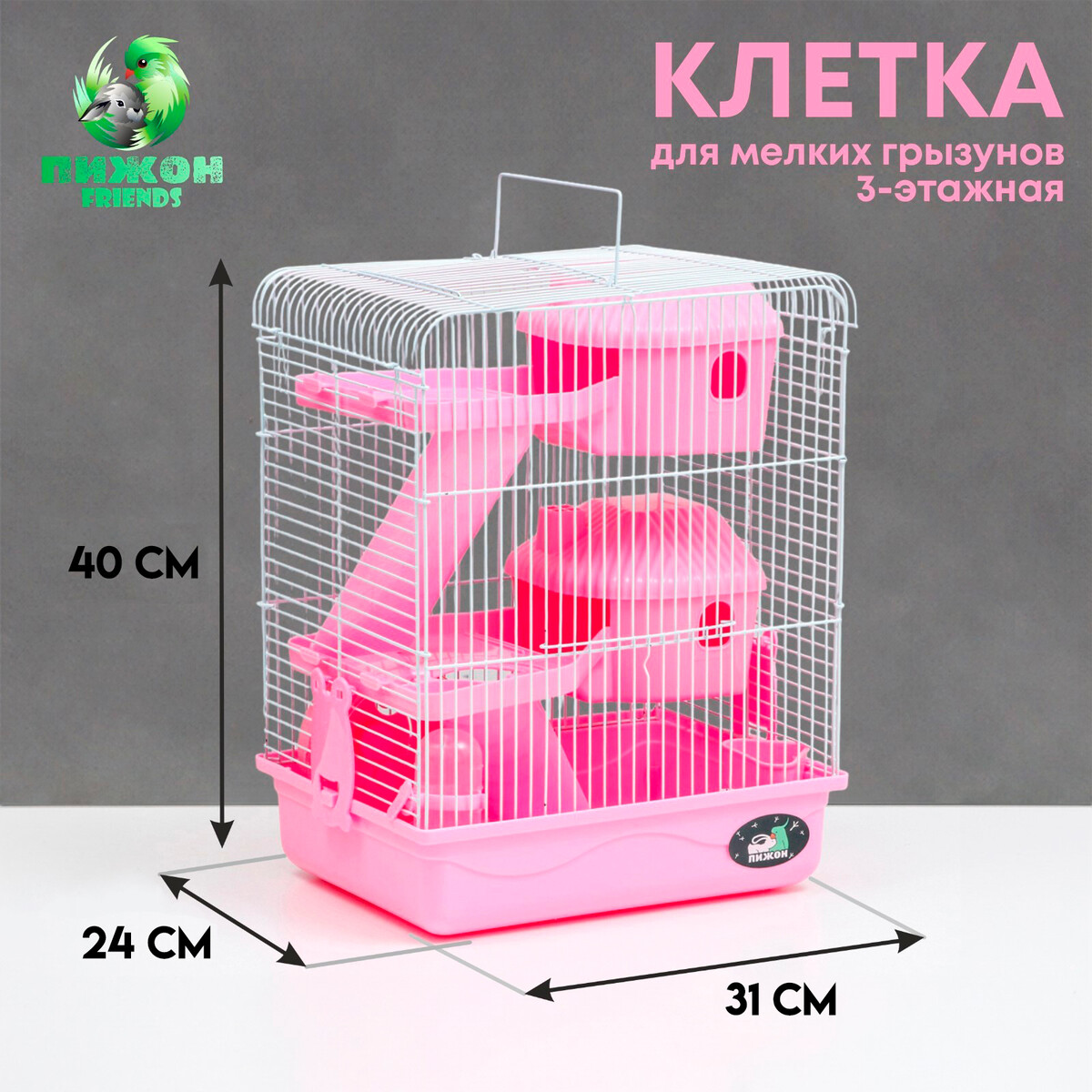 Клетка для грызунов клетка для грызунов укомплектованная 27 х 19 х 28 см розовая