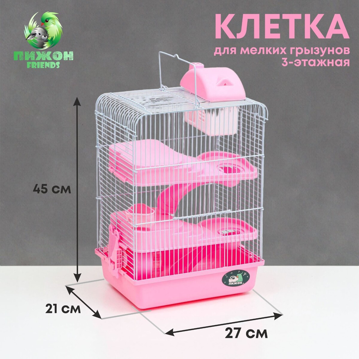 Клетка для мелких грызунов клетка для грызунов с туннелем и наполнением 32 х 21 х 55 см розовая