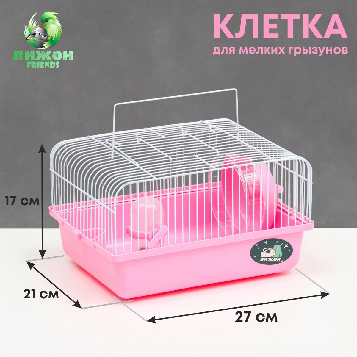 Клетка для грызунов клетка для грызунов укомплектованная 23 х 19 х 28 см розовая