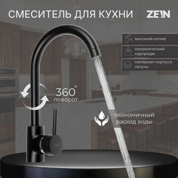 Смеситель для кухни zein zf-011, картрид