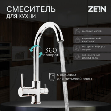 Смеситель для кухни zein zc-011, с выход