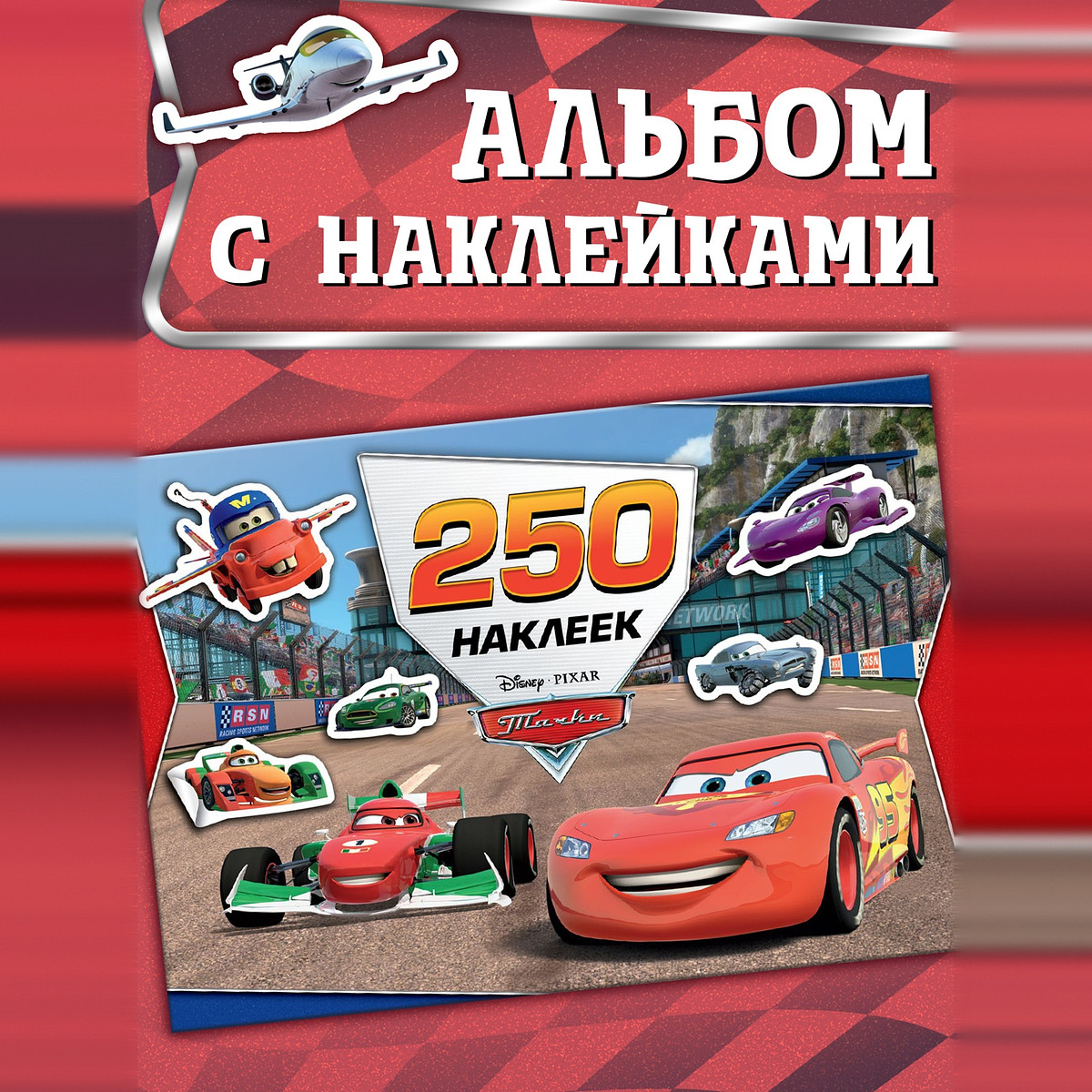 

Альбом 250 наклеек, Разноцветный