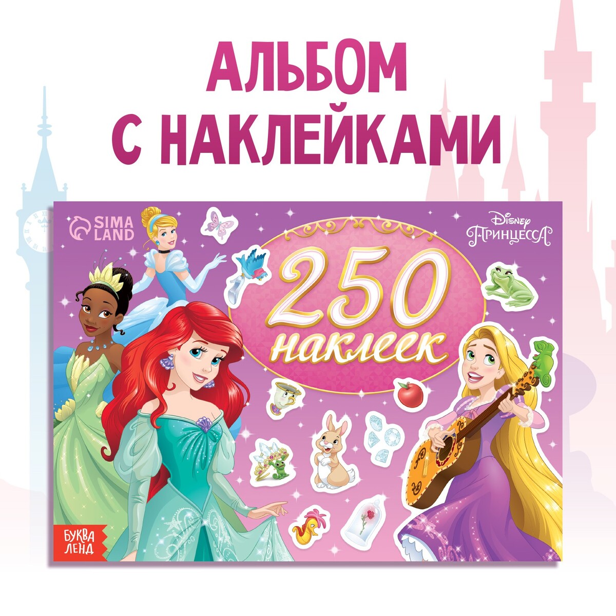 250 наклеек принцессы 40 объемных наклеек 300 наклеек