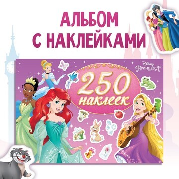 250 наклеек Disney