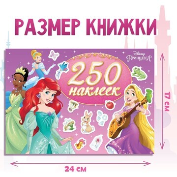 250 наклеек Disney