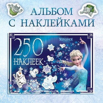 Альбом 250 наклеек Disney