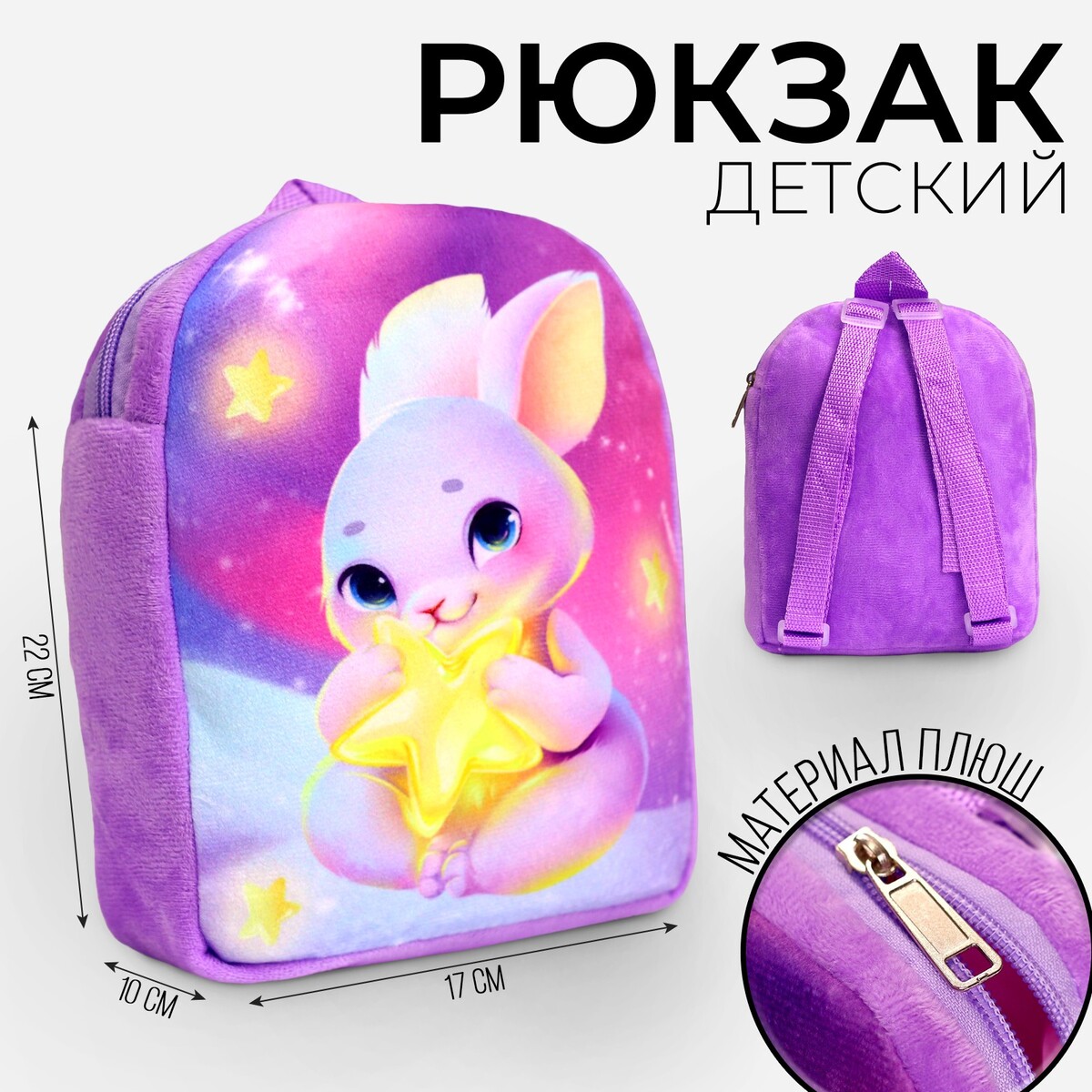 Рюкзак детский плюшевый star kidz детский плюшевый комбинезон с ушками зайка
