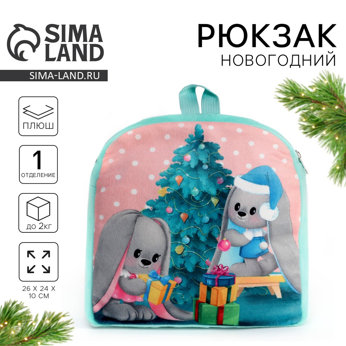 

Новогодний плюшевый детский рюкзак, Бежевый;бирюзовый;розовый