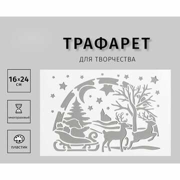 Трафарет пластиковый