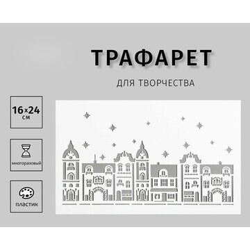 Трафарет пластиковый