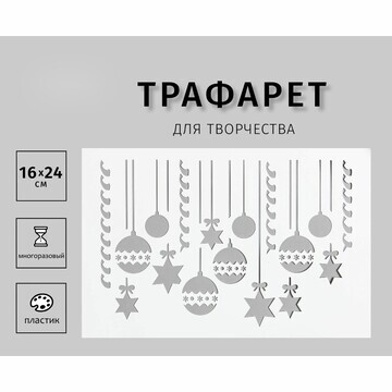 Трафарет пластиковый