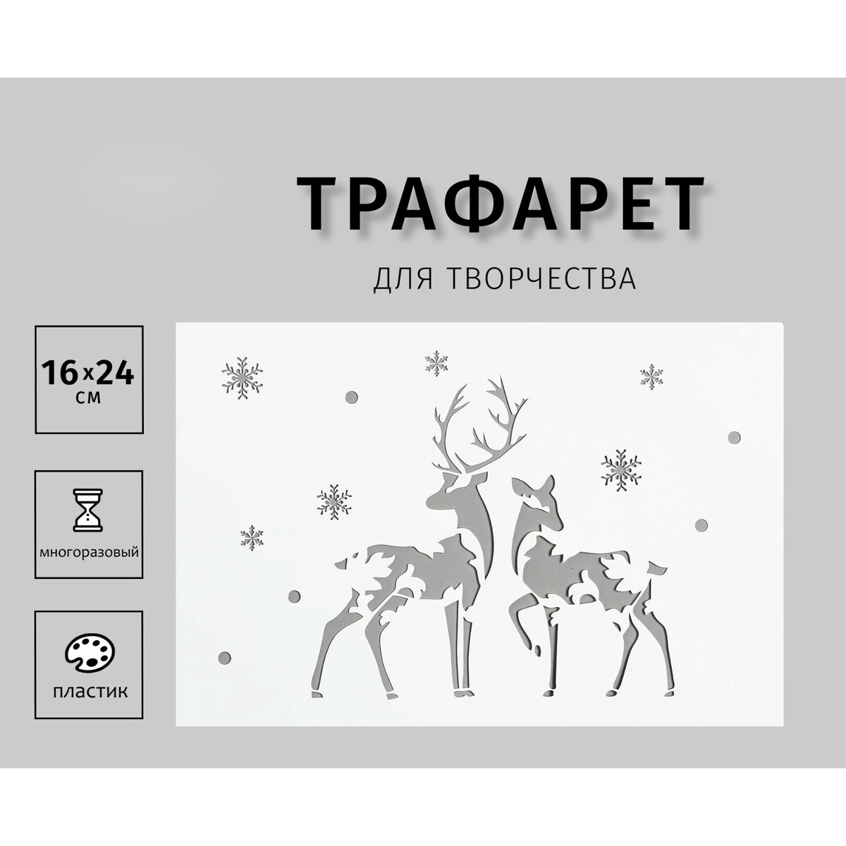 

Трафарет пластиковый