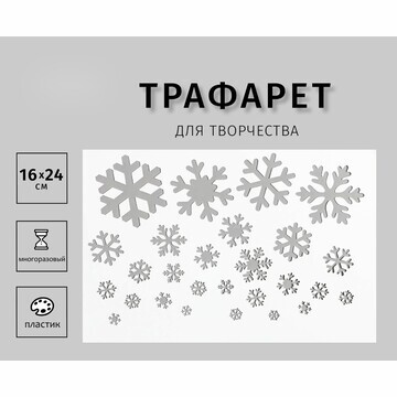 Трафарет пластиковый