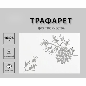 Трафарет пластиковый