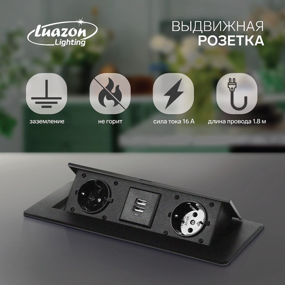 

Розетка выдвижная luazon lighting, 16 а, двухместная, в стол, 2xusb, 2.1 a, черная, Черный