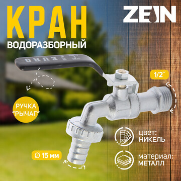 Кран водоразборный со штуцером zein engr