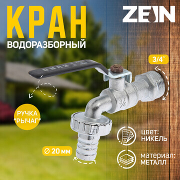 Кран водоразборный со штуцером zein engr