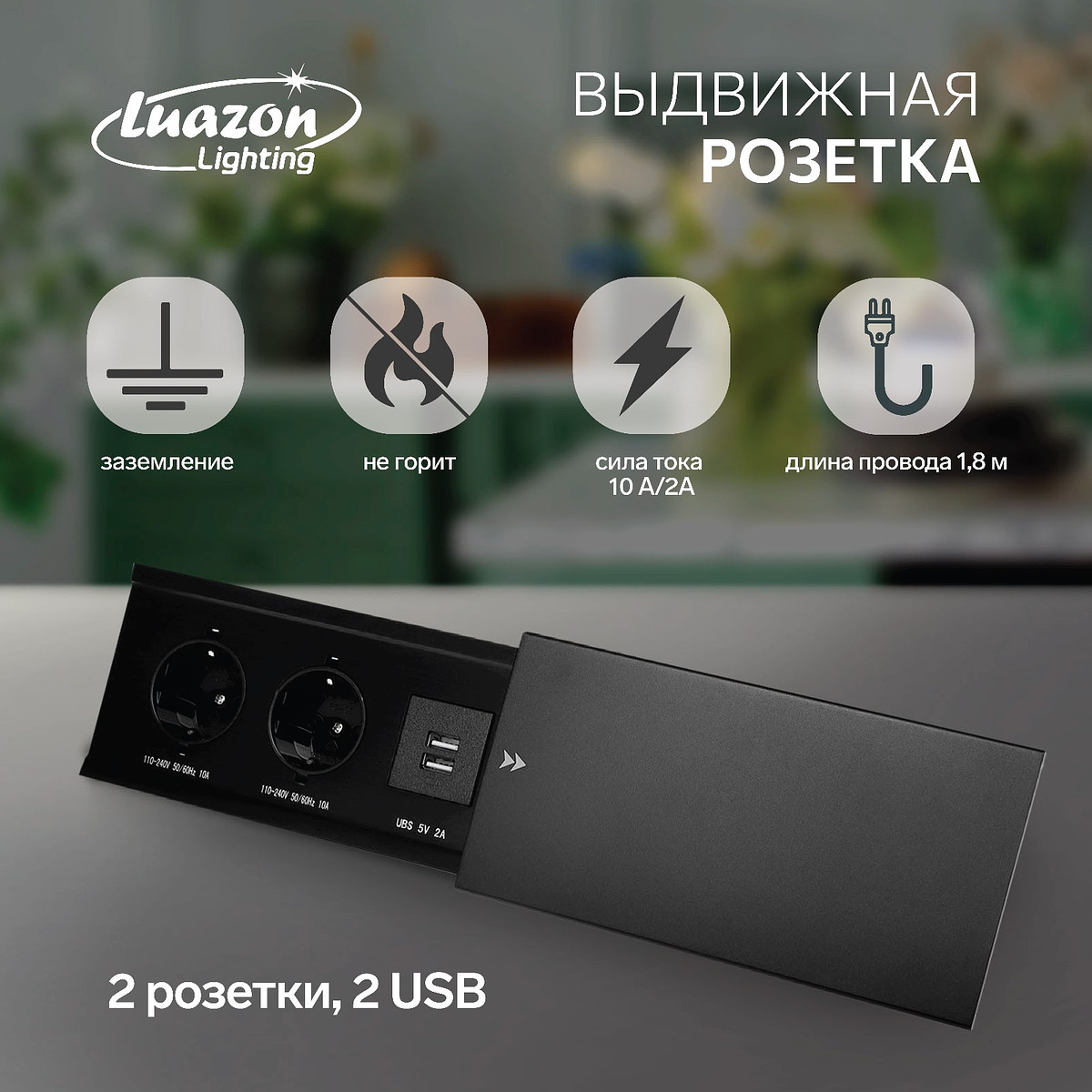 

Блок розеточный в стол, сдвижная крышка, 10 а, 2 розетки, 2xusb, 2a, провод 1.8 м, черный