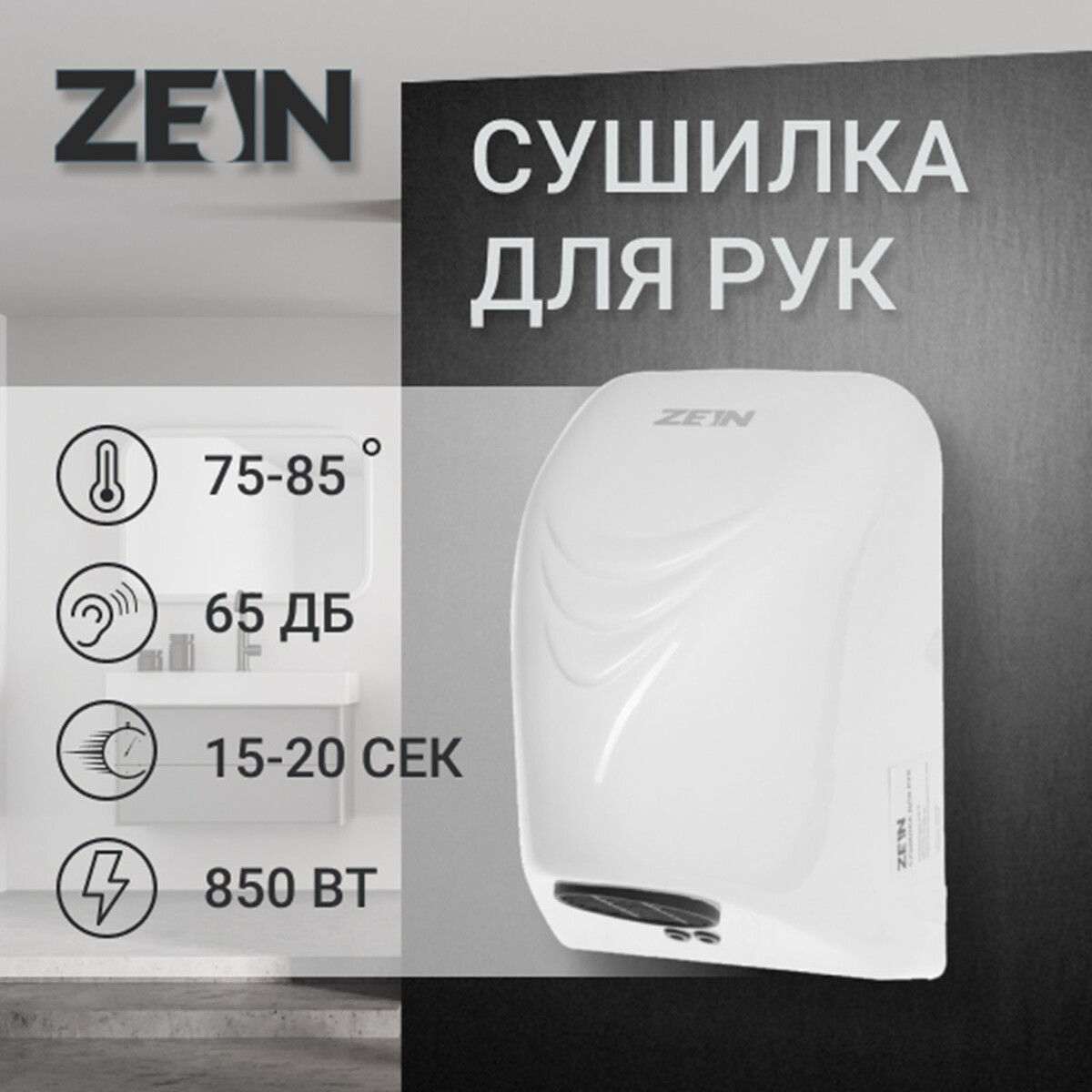 Сушилка для рук zein hd226, 0.85 квт, 140х150х215 мм, белая