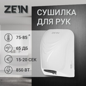 Сушилка для рук zein hd226, 0.85 квт, 14