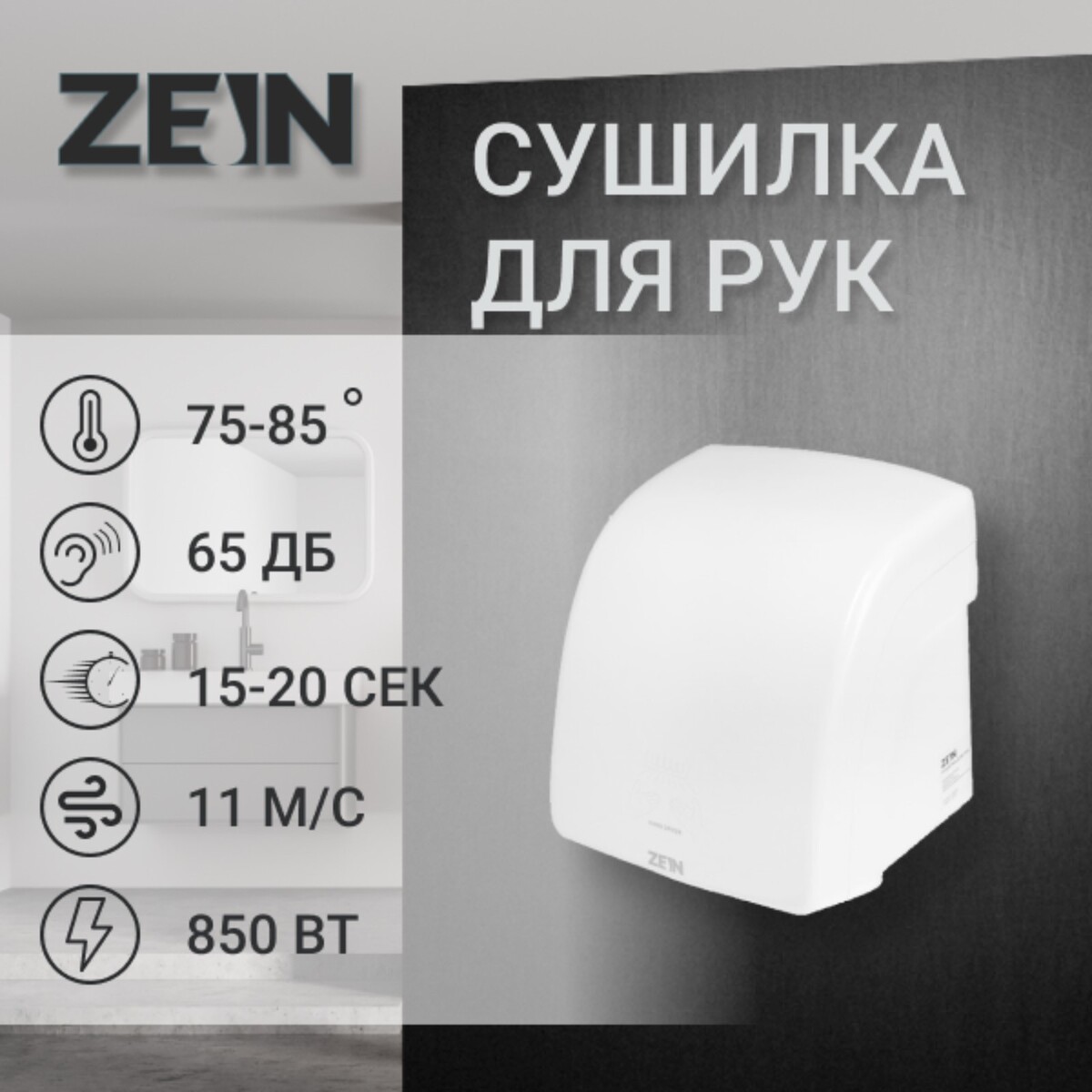 

Сушилка для рук zein hd228, 1.6 квт, 220х240х230 мм, белый