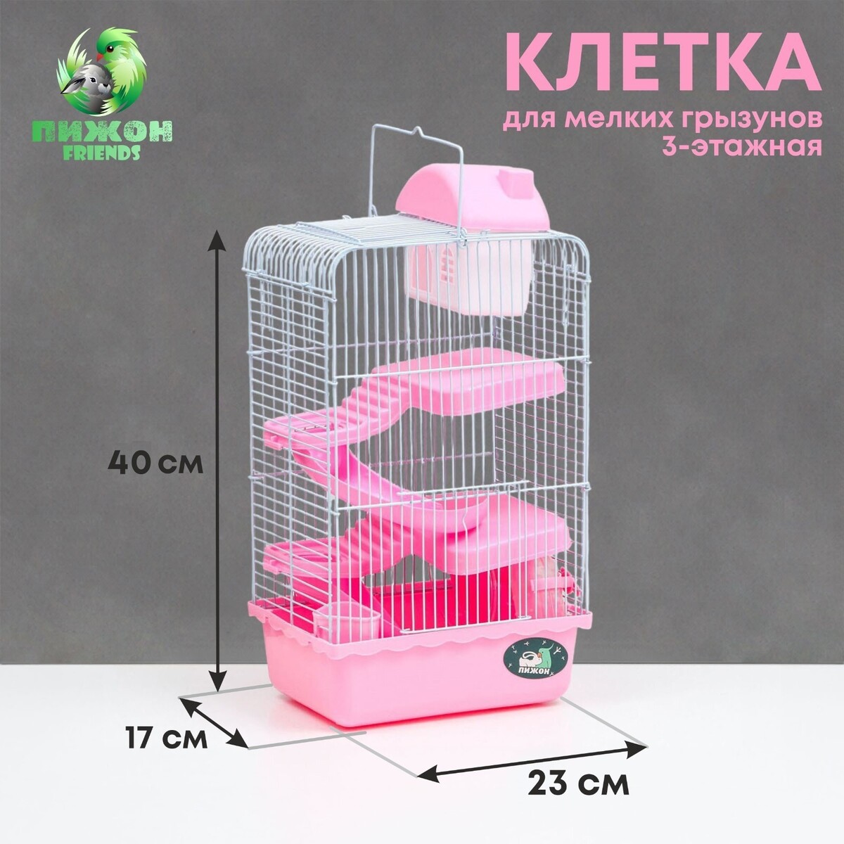 

Клетка для мелких грызунов, Розовый