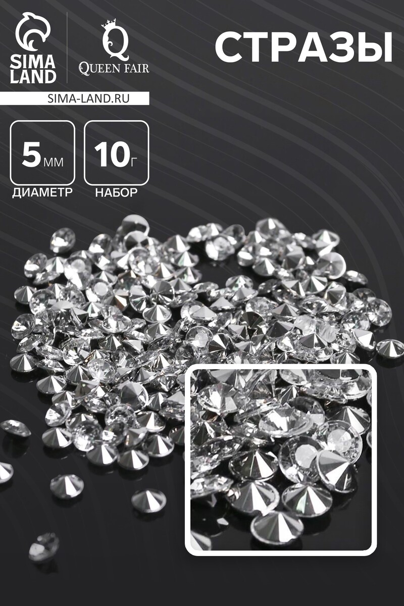

Стразы (набор 10 г, около 300 шт.), 5 мм, цвет белый №38