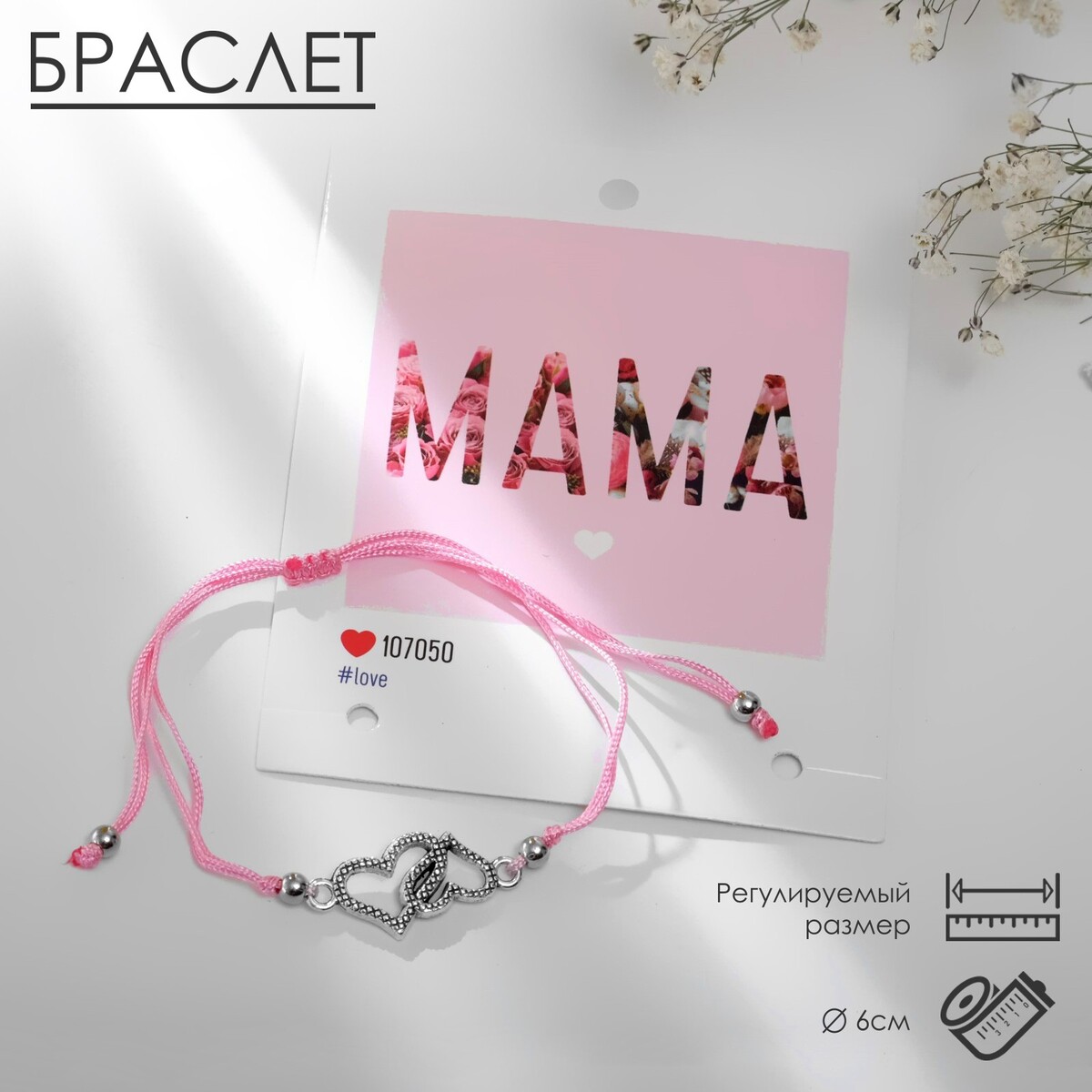 Браслет dream мама, цвет светло-розовый, d=6 см кошелек браслет на молнии розовый