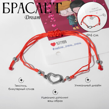 Браслет dream вместе навсегда, цвет крас