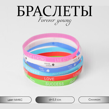 Силиконовые браслеты forever young, набо