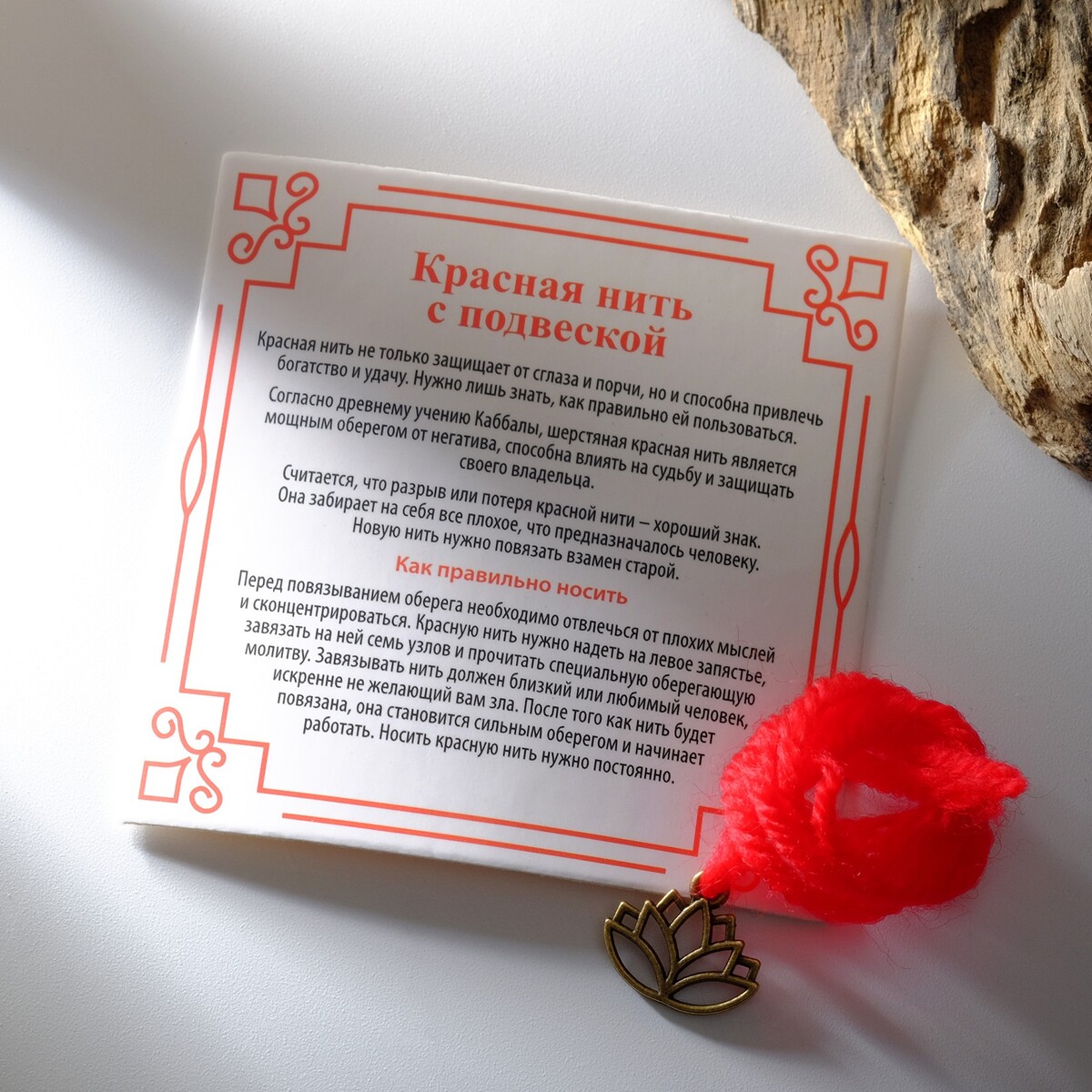 

Браслет-оберег, Красный